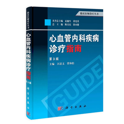 正版图书包邮临床医师诊疗丛书：心血管内科疾病诊疗指南·第3版汪道文//曾和松|主编:陈安民//徐永健9787030387097科学