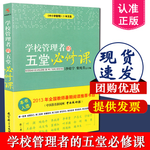 沙培宁 9787504172303 学校管理者 社 教育科学出版 柴纯青主编 25年文选 中小学管理 五堂修课 现货 正版