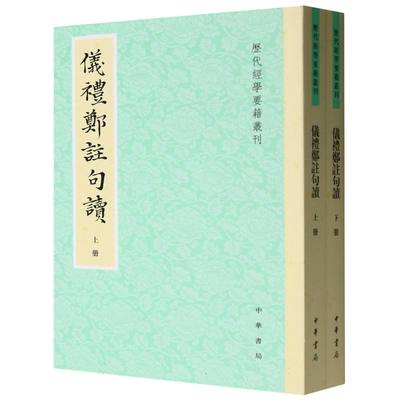 正版图书包邮历代经学要籍丛刊：仪礼郑注句读（上下册）(清)张尔岐|校注:韩悦9787101170962中华书局