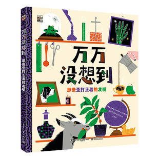 正版图书包邮万万没想到:那些歪打正着的发明 (精装彩绘版)(西班牙)索莱达·罗梅罗9787121447143电子工业出版社