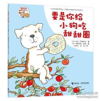 正版图书包邮要是你给小狗吃甜甜圈 - 要是你给老鼠吃饼干系列/[美]劳拉·努梅罗夫 著/杨玲玲 彭懿 译