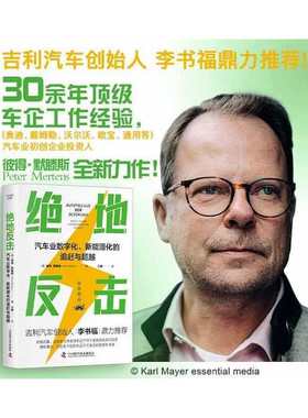 正版图书包邮绝地反击：汽车业数字化、新能源化的追赶与[德]彼得·默滕斯（Peter Mertens）9787504697615中国科学技术出版社