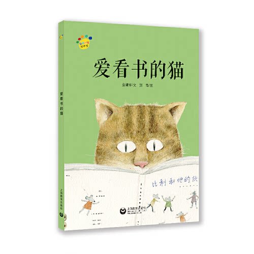 正版图书包邮看图说话绘本馆：爱看书的猫（精装绘本）金建华9787544490306上海教育出版社