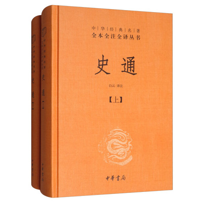正版图书包邮 中华经典名著全本全注全译丛书：史通（上下全2册）（精装）白云中华书局9787101100730