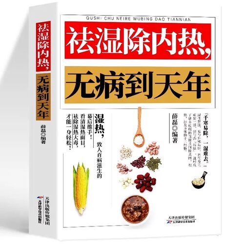 【认准正版】祛湿除内热无病到天年祛除驱寒湿热毒养身体虚补气血身体健脾祛湿调理脾胃虚弱湿气重肾虚中药材四季养生中草药材调理
