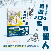 图书 弗朗索瓦·邦9787557698409天津科学技术出版 包邮 法 社 目瞪口呆看智人 正版