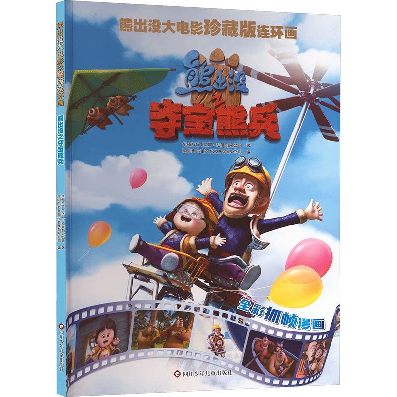 正版图书包邮熊出没大电影珍藏版连环画：熊出没--之熊兵（漫画版）