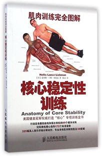 正版图书包邮肌肉训练图解：核心稳定训练(美)霍利斯？兰斯？利伯曼9787115369543人民邮电出版社