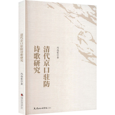 正版图书包邮清代京口驻防诗歌研究冯海霞 著 著9787556309863天津社会科学院出版社