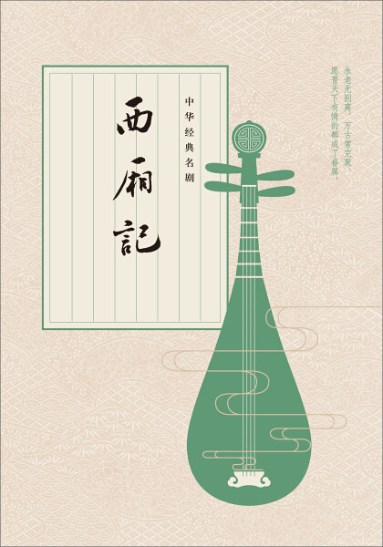 正版图书包邮 中华经典名剧：西厢记（元）王实甫中华书局9787101122091