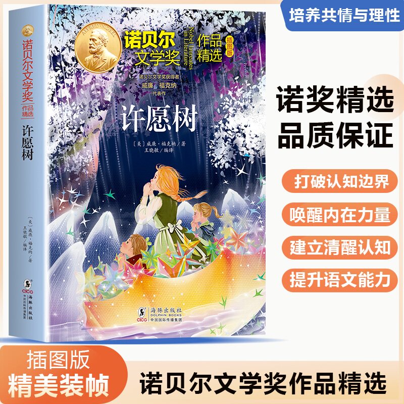 正版图书包邮诺贝尔文学奖作品精选：许愿树（插图版）威廉&middot;福克纳 著9787511073358海豚出版社