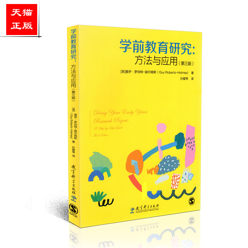 正版包邮 学前教育研究 方法与应用 第三版 盖伊 罗伯特 赫尔姆斯著 孙爱琴译 教育科学出版社 9787519113629