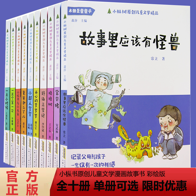 小枞树原创儿童文学精品 彩绘版 全10册 故事里应该有怪兽+舒涵上学记+格格树 第一二辑 爸爸书 123年级课外书亲子阅读课外书籍
