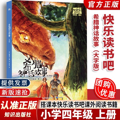 【认准正版】快乐读书吧 希腊神话故事 大字版[美]纳撒尼尔.霍桑 4四年级上册 整本书阅读 搭课本快乐读书吧课外阅读 知识出版社js
