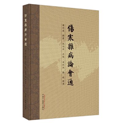 ZY正版伤寒杂病论会通黄竹斋撰著 ; 米伯让点校 ; 米烈汉, 路波整9787513278270中国 医 出版社