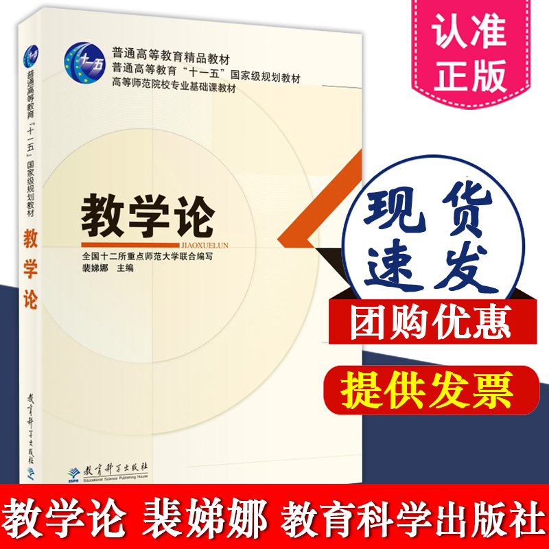 正版包邮 教学论  裴娣娜 普通高等教育 十一五 国家级规划教材 教育科学出版社 全国十二所重点师范大学联合编写 9787504139849 书籍/杂志/报纸 教育/教育普及 原图主图