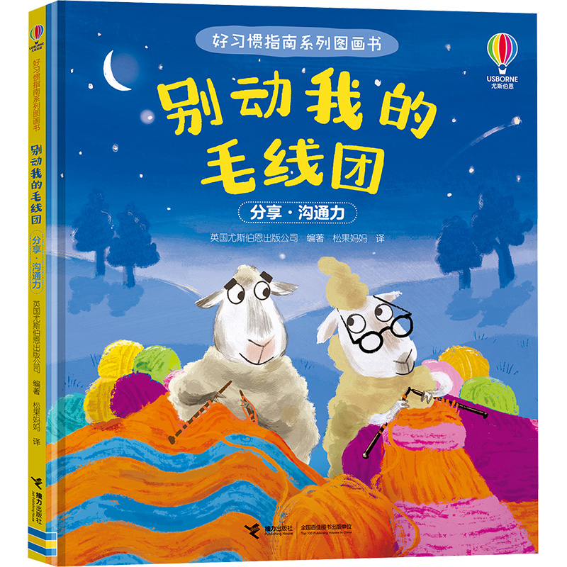 正版图书包邮好习惯指南系列图画书：别动我的毛线团（精装绘本）英国尤斯伯恩出版公司 编 松果妈妈 译9787544888646接力出版社