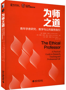 正版图书包邮为师之道 青年学者研究、教学与公共服务指引(美)洛雷恩·伊登,(美)凯茜·伦德·迪安,(美)保罗·维勒9787301329658