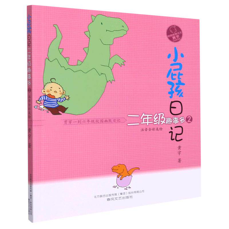 正版图书包邮小屁孩日记黄宇9787531360094春风文艺出版社