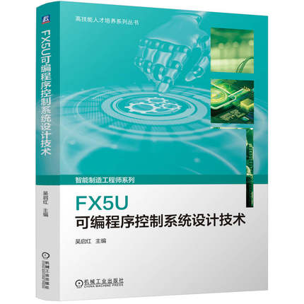 正版图书包邮技能才培养系列丛书：FX5U可编程序控制系统设计技术吴启红 著9787111773979机械工业出版社