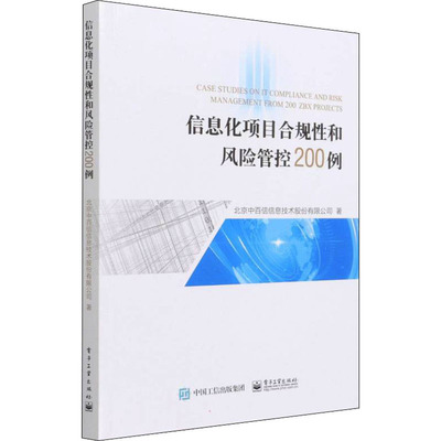正版图书包邮工程项目管理研究：信息化项目合规性和风险管控200例北京中百信信息技术股份有限公司9787121428821电子工业出版社