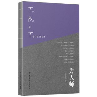 为人师 郑锦杭 著 教育科学出版社 9787519138219 讲述他们对人与生命成长 教书育人的价值以及人生使命的领受