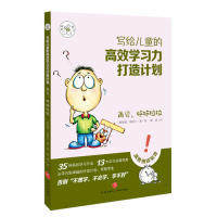 正版图书包邮 新天地童书·写给儿童的高效学习力打造计划：再见，拖拖拉拉（不再加印）[新加坡] 张郁之9787545541892天地出版社