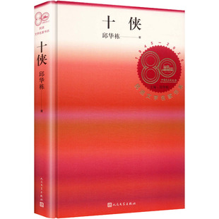 正版图书包邮十侠邱华栋 著 著9787020185542人民文学出版社