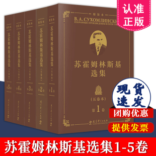 王义高 主编 精装 社 著 祖晶 教育科学出版 五卷本 第12345卷 B.A.苏霍姆林斯基 蔡汀 苏霍姆林斯基选集 教育名著 本 全5册