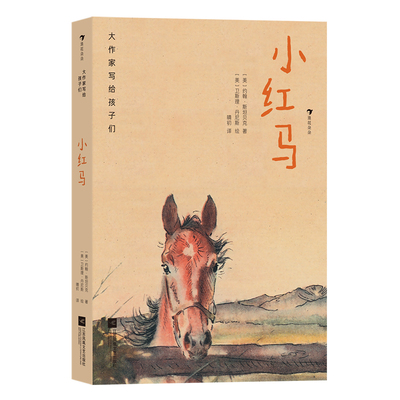 正版图书包邮大作家写给孩子们：小红马  （精装彩绘版）[美]约翰·斯贝（John Steinbeck ）9787559444080江苏凤凰文艺出版社