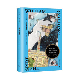 戈尔丁文集：教堂尖塔 包邮 图书 社 英 威廉.戈尔丁著9787532788125上海译文出版 精装 正版