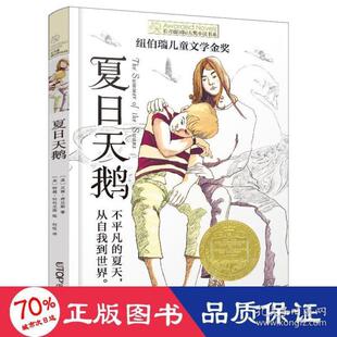 正版图书包邮夏天鹅儿童文学(美)贝茜·拜厄斯新华(美)贝茜·拜厄斯(美)贝茜·拜厄斯9787571510749晨光出版社