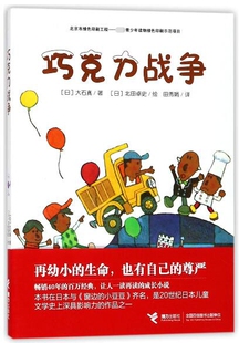 正版图书包邮 日本现代儿童短篇小说：巧克力战争(日)大石真|译者:田秀娟|绘画:(日)北田卓史9787544852234接力