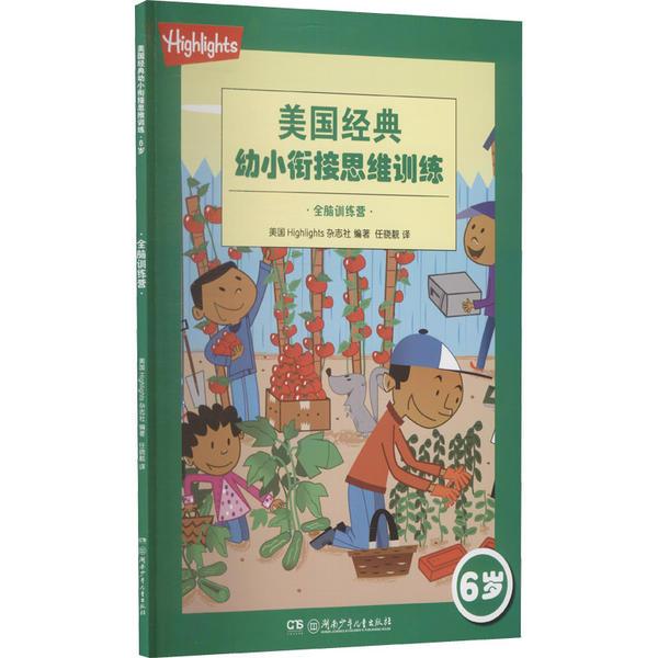 正版图书包邮 美国经典幼小衔接思维训练：6岁·全脑训练营  （彩图版）美国Highlights杂志社9787556251124湖南少年儿童出版社