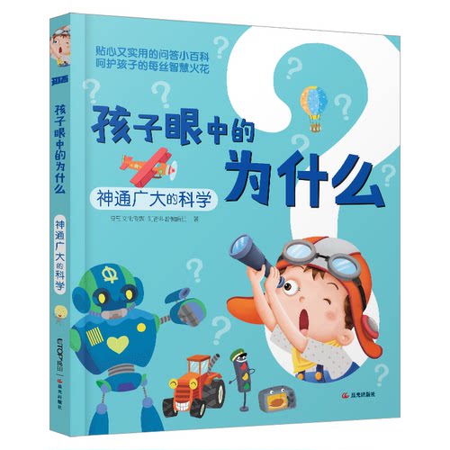正版图书包邮孩子眼中的为什么：神通广大的科学（彩图注音版）禹田文化传媒知否科普编辑组9787571520724晨光出版社
