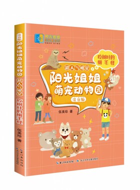 正版图书包邮 阳光姐姐萌宠动物园.注音版.超人气明星：吃树叶的懒毛怪伍美珍长江少年儿童9787572113574