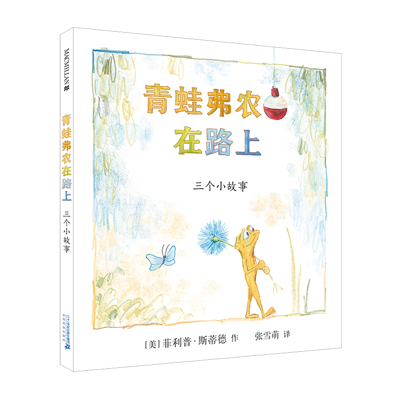 麦克米伦世纪童书：青蛙弗农在路上--三个小故事（精装绘本）菲利普·斯蒂德9787556841516二十一世纪出版社