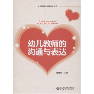 包邮 幼儿教师基本功丛书 幼儿教师的沟通与表达赵晓丹　主编9787303156375北京师范大学出版社