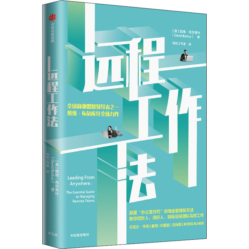 正版图书包邮全球商业思想之一戴维·布尔库什全新力作：远程工作法(美)戴维·布尔库什9787521737042中信出版社