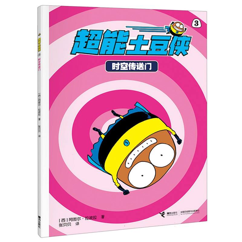 正版图书包邮超能土豆侠：3.时空传送门（彩色漫画版）(西)阿图尔·拉波拉|译者:张贝贝9787544891059接力