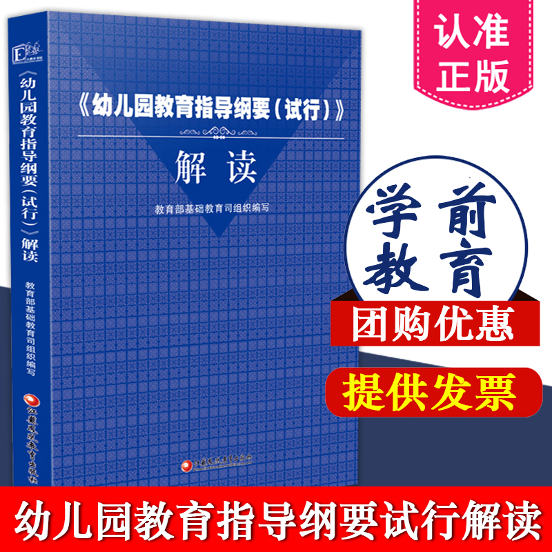 幼儿园教育指导纲要试行解读
