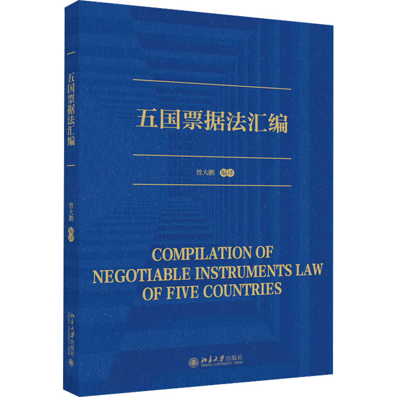 正版图书包邮五国票据法汇编曾大鹏译9787301349298北京大学出版社