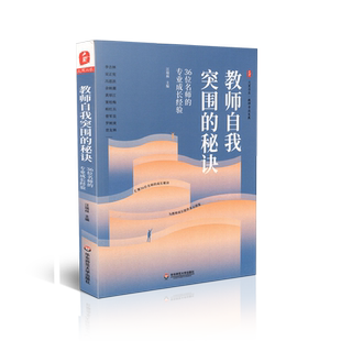 大夏 教师自我突围的秘诀 36位名师成长经验 汪瑞林 大夏书系教师教学用书剖析名师名师学案教案9787567593596 华东师范大学出版社