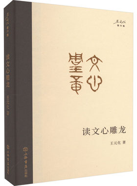 正版图书包邮读文心雕龙王元化9787545822274上海书店出版社