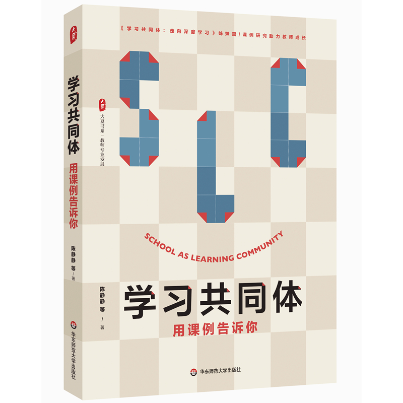 学习共同体 用课例告诉你 大夏书系 陈静静  华东师范大学出版社 9787576040517 《学习共同体：走向深度学习》姊妹篇 课例研究