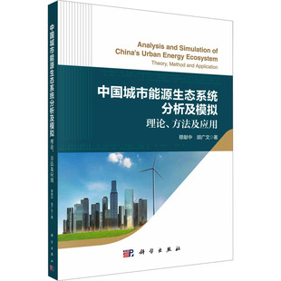 中国城市能源生态系统分析及模拟 包邮 理论 方法及应用穆献中 社 正版 胡广文9787030767639科学出版 图书