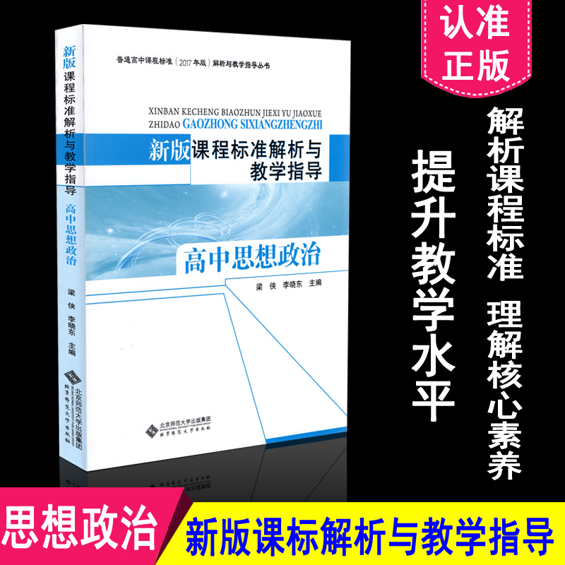 正版包邮 高中课程标准解析与教学指导 思想政治 新版课程标准解析与教学指导 高中思想政治 北京师范大学出版社 9787303244980