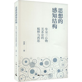 思想 包邮 感知结构 牟宗三心物关系论 社 正版 梳释与再思徐昇9787208183223上海人民出版 图书