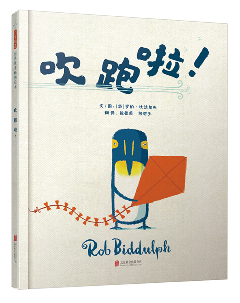 正版图书包邮 启发精选世界优秀畅销绘本：吹跑啦！（精装绘本）（英）罗伯?比达尔夫北京联合9787559610706