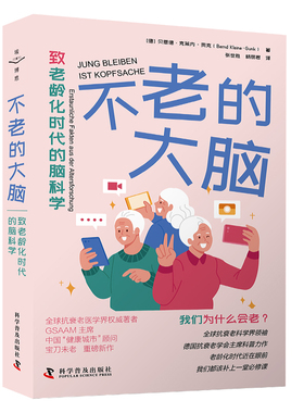 正版图书包邮不老的大脑[德]贝恩德·克莱内 - 贡克 (Bernd Kleine-Gunk)9787110107263科学普及出版社